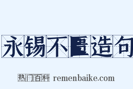 永锡不匮造句是什么意思的图片